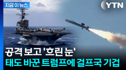 "트럼프, 북한 공격도 묵인할 가능성"...중동 상황에 우방국들 초긴장 [지금이뉴스]