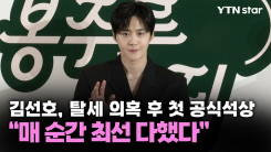 김선호, 탈세 의혹 후 첫 공식석상...“매 순간 최선 다했다”