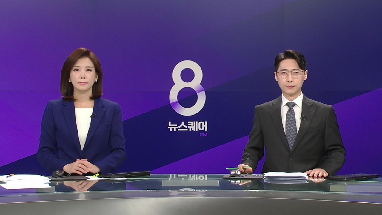 뉴스퀘어 8PM