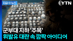 미국, 전략 비축유 급감 \'비상\'...군부대 지하에 쏠리는 시선 [지금이뉴스] 