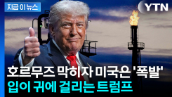 호르무즈 위기에 \'역대급\' 반사이익...미국 석유 통했다 [지금이뉴스] 