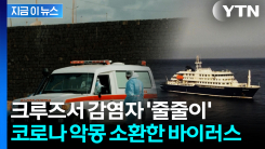 크루즈서 감염자 줄줄이...한타바이러스에 전세계 \'비상\' [지금이뉴스]