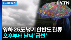 강한 비바람까지...오늘 오후부터 날씨 \'급변\' [지금이뉴스] 