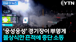 불씨 남은 채 버린 담배꽁초 때문에...야구팬 혼란 만든 \'경기 중단\' 사태 [지금이뉴스]