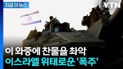 이란 휴전까지 흔드나...이스라엘 위태로운 행보 [지금이뉴스] 