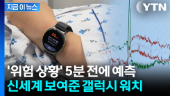 "세계 최초 사례"...갤럭시 워치 착용하자 \'이상 징후\' 5분 전에 예측 [지금이뉴스]