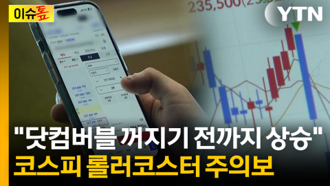 '급등' 코스피 지금이라도 탈까…"롤러코스터 감내도 염두에 둬야" [이슈톺]