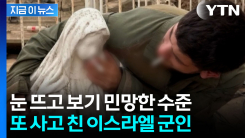 이번엔 \'성모상 능멸\'...이스라엘 군인 또 논란 [지금이뉴스]