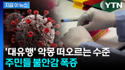 "상황이 마치 코로나19 때 같다"...\'한타바이러스\' 지역사회로 확산될까 공포 [지금이뉴스]