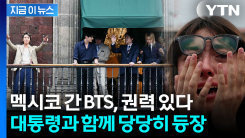 BTS 등장에 뒤집어진 멕시코...환호하고 감동의 눈물 [지금이뉴스]