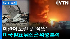 위성 사진 분석해 보니 \'깜짝\'..."미군 피해, 발표보다 훨씬 컸다" [지금이뉴스]