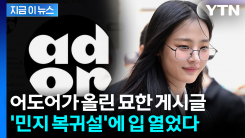 민지까지 마음 돌렸나...\'뉴진스 복귀설\' 두고 어도어가 밝힌 입장 [지금이뉴스]
