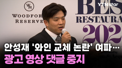 안성재 ‘와인 교체 논란’ 여파…광고 영상 댓글 중지