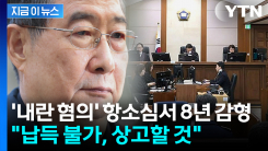 \'내란 혐의\' 항소심서 8년 감형...15년 선고에 한덕수 측 "상고할 것" [지금이뉴스]