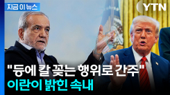 "美 과도한 요구, 외교 어렵게 해"...이란 대통령 입장 보니 [지금이뉴스]