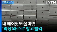 무려 2만7천여개...에어팟 장난질 중국인 3명 검거 [지금이뉴스] 