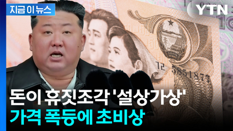 '이란전 여파' 북한 강타…가격 폭등세에 사재기 대란 [지금이뉴스]