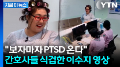 간호사들 "PTSD 와"...이수지 \'진상 환자\' 패러디, 또 터졌다 [지금이뉴스]