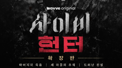 '사이비 헌터' 확장판 공개…'사바하' 모티브 된 탁명환 피살 사건 추적