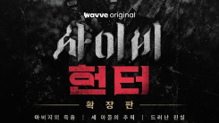 '사이비 헌터' 확장판 공개…'사바하' 모티브 된 탁명환 피살 사건 추적