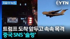 회담 앞두고 뜬 방탄차량...중국 베이징서 목격된 \'달리는 백악관\' [지금이뉴스]
