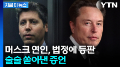 "테슬라 자회사로 편입 시도"...AI 거물들의 정면 폭로전쟁 [지금이뉴스]