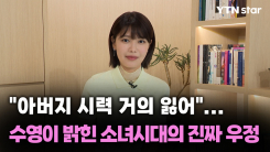 "아버지 시력 거의 잃어"...수영이 밝힌 소녀시대의 진짜 우정