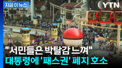 "돈 주고 새치기하는 게 권리인가"...대통령에 폐지 호소글 두고 갑론을박 [지금이뉴스]