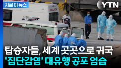 "사람간 전염 가능한 변종 유형"...\'집단감염\' 크루즈 탑승 후 이상증세 [지금이뉴스]