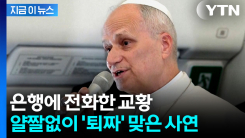 "제가 교황인데요"...레오 14세 \'장난전화\' 오해받은 사연 [지금이뉴스] 
