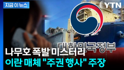 정부 "나무호 사고 원인 규명이 우선"...이란 매체 \'주권 행사\' 주장 논란 [지금이뉴스]