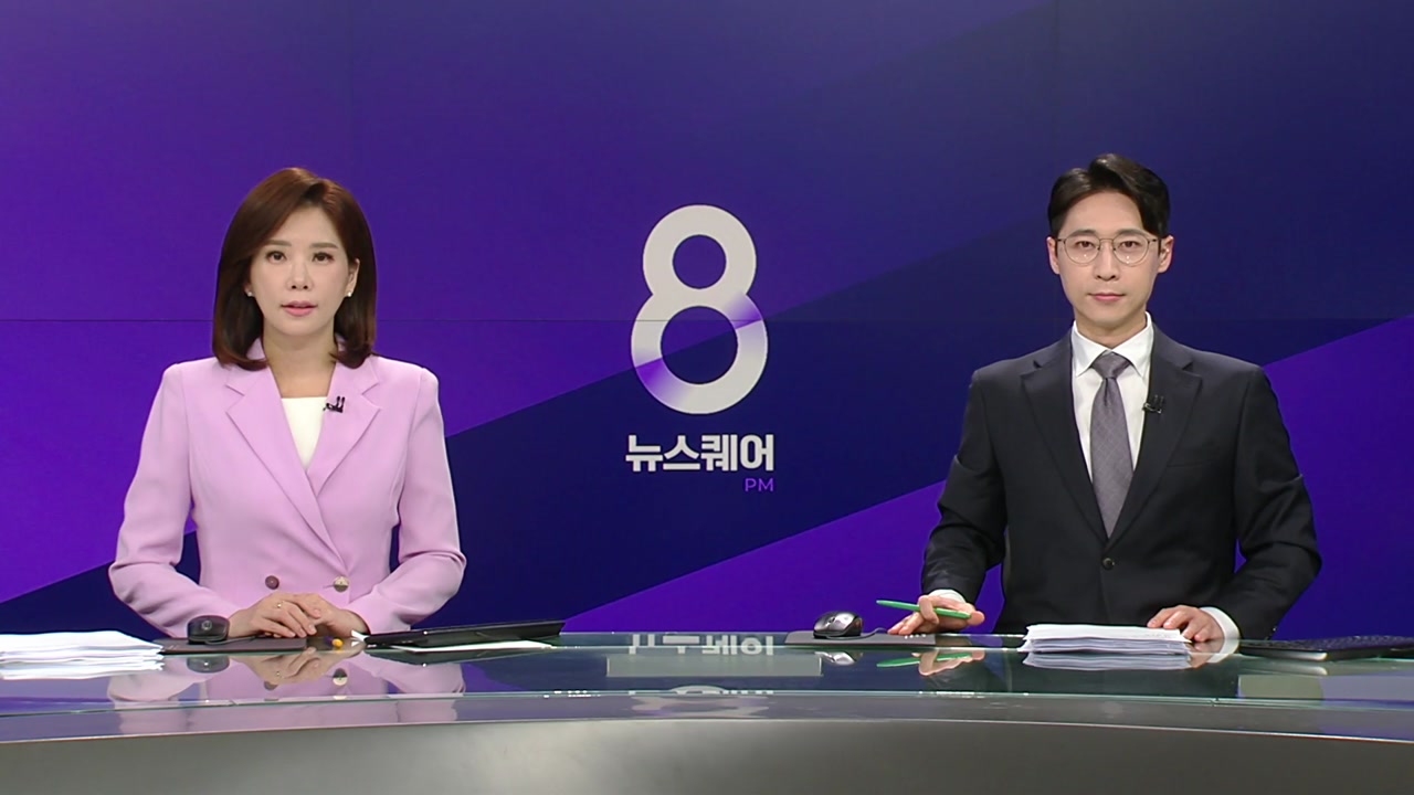 뉴스퀘어 8PM