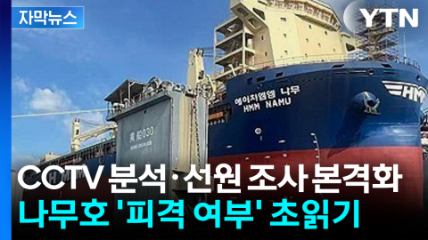 [자막뉴스] CCTV 분석·선원 대면 조사 본격화...나무호 '피격 여부' 규명 초읽기