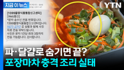"비닐 포장째 가열"... 포장마차 \'환경호르몬 떡볶이\' 위생 논란 [지금이뉴스]