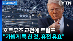트럼프 "이란 보복공격은 가볍게 툭 친 것...휴전은 유효" [지금이뉴스]
