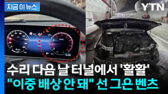 6,800만 원 차가 순식간에 잿더미... "추가 지원 불가" 뒷짐 진 벤츠 [지금이뉴스]
