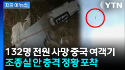 중국 당국은 침묵...\'동방항공 여객기 추락 사건\' 파장 부를 내용 [지금이뉴스] 