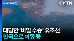 어마어마한 프리미엄...봉쇄 뚫은 유조선 \'한국행\' [지금이뉴스]