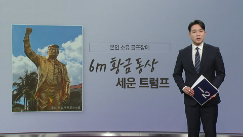 트럼프, 이번엔 SNS에 '6m 황금 동상' 자랑…"애국자들이 세워" [앵커리포트]