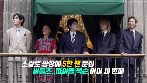 '5만 아미' 운집한 멕시코 대통령궁… "내년에도 와 줄 거죠?" [앵커리포트]