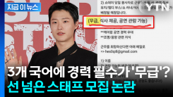 3개 국어 경력직이 \'무급\'?... 42만 원 티켓 팔며 선 넘은 열정페이 논란 [지금이뉴스]