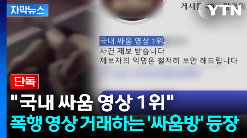 [자막뉴스] "상남자 환영"...폭행 영상 거래하는 '싸움방'에 청소년 무방비 노출