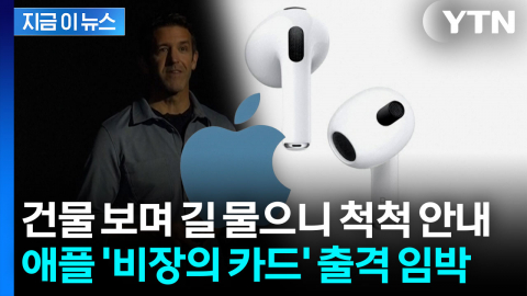 차세대 에어팟 신박한 기능...애플, 파격적 승부수 [지금이뉴스] 