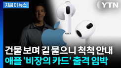 차세대 에어팟 신박한 기능...애플, 파격적 승부수 [지금이뉴스] 