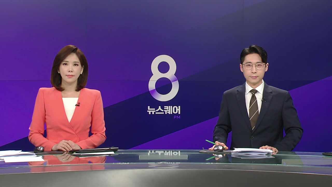 뉴스퀘어 8PM
