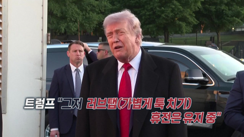 호르무즈 교전에 휴전 위태?…트럼프 "이란 하찮은 짓" [앵커리포트]