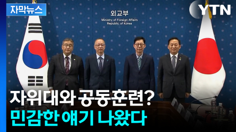 [자막뉴스] “한일 군사협력 추진”...정상회담 앞두고 일본이 꺼낸 카드