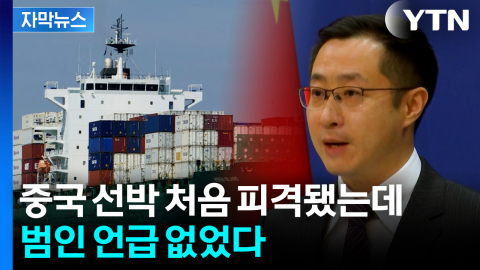 [자막뉴스] 폭발·화재 이어 피격까지...호르무즈서 벌어진 수상한 공격