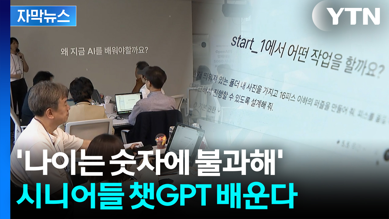 [자막뉴스] 챗GPT 켜고 음성 명령까지...시니어들 사이 퍼진 ‘AI 열풍’