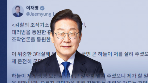 이 대통령 "3대 살해 위협서 국민이 살려"…야당 "공소 취소 빌드업"